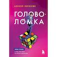 russische bücher: Корнелюк А. - Головоломка. Роман-тренинг о том, как жить по своим правилам
