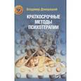 russische bücher: Доморацкий В.А. - Краткосрочные методы психотерапии: практическое руководство.