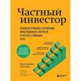 russische bücher: Кутняк Е. - Частный инвестор. Основные принципы составления инвестиционного портфеля и расчеты с помощью Excel