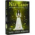 russische bücher: Nea Tarot - Таро. Сила Ведьмы. Управляй реальностью, которая тебя окружает