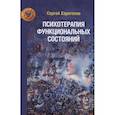 russische bücher: Харитонов С.В. - Психотерапия функциональных состояний
