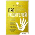 russische bücher: Хадарцева Ю.А. - Про родителей. Принятие мамы и папы и исцеление внутреннего ребенка