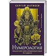 russische bücher: Матвеев С.А. - Нумерология. Большая книга чисел, определяющих судьбу
