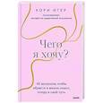 Чего я хочу? 40 вопросов, чтобы обрести в жизни смысл, опору и свой путь