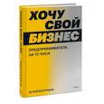russische bücher: Артем Вахрушев - Хочу свой бизнес. Предприниматель за 72 часа