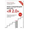russische bücher: Алексеева М. - Моя следующая версия - «Я 2.0». Осознанное управление профессиональным развитием