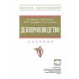russische bücher: Быкова Татьяна Александровна - Делопроизводство. Учебник