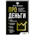 russische bücher: Хадарцева Ю.А. - Про деньги. Все секреты богатства в одной книге