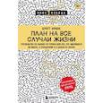 russische bücher: Бритт Франк - План на все случаи жизни. Руководство по выходу из тупика для тех, кто задолбался на работе, в отношениях и в целом по жизни
