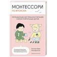 russische bücher: Каннари Мири, Момоэда Ёсио - Монтессори по-японски: легендарная система воспитания самостоятельных детей