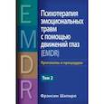 Психотерапия эмоциональных травм с помощью движений глаз (EMDR). Том 2. Протоколы и процедуры