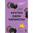 russische bücher: Томас Эриксон - Кругом одни нарциссы. Как оградить себя от токсичных личностей