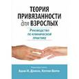 russische bücher: Дэнкуа Адам Н. - Теория привязанности для взрослых. Руководство по клинической практике
