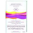 russische bücher: Дэниел Гоулман и Цокньи Ринпоче при участии Адама Кейна - Эмоциональная устойчивость. Снизить тревожность и избавиться от навязчивых мыслей с помощью медитации