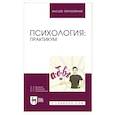russische bücher: Жученко О. А. - Психология. Практикум. Для вузов