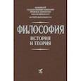 russische bücher: Апрышко Петр Петрович - Философия. История и теория. Учебник для вузов