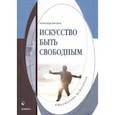 russische bücher: Быстров Александр - Искусство быть свободным. Монография