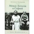 russische bücher: Бонецкая Н. - Между Логосом и Софией. Казус Флоренского