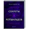 russische bücher: Эли де Ротшильд мл. - Секреты Ротшильдов