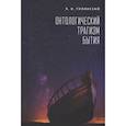 russische bücher: Гилинский Я. - Онтологический трагизм бытия