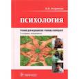 russische bücher: Островская Ирина Владимировна - Психология. Учебник для медицинских училищ и колледжей