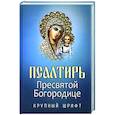 Псалтирь Пресвятой Богородице