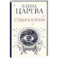 russische bücher: Царева Е. - Судьбалогия