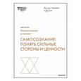 russische bücher: Дэниел Гоулман, Роберт Каплан, Сьюзан Дэвид - Самосознание. Понять сильные стороны и ценности