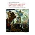 russische bücher: Курочкин А.Г - Слово всадника на коне белом. Эсхатологическое исследование