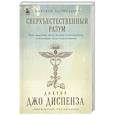 Сверхъестественный разум. Как обычные люди делают невозможное с помощью силы подсознания