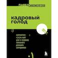 russische bücher: Павел Сивожелезов - Кадровый голод. Формируем 100% штат в условиях тотального дефицита сотрудников
