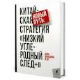 russische bücher: Мэн Гуаншнь, Цзэн Шаодзюнь - Новый путь: китайская стратегия "Низкий углеродный след+"