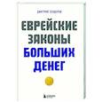 russische bücher: Дмитрий Сендеров - Еврейские законы больших денег