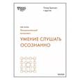 russische bücher: Питер Брегман и другие - Умение слушать осознанно