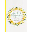 russische bücher: Дяченко О. - Дневник благодарности. Начни менять свою жизнь к лучшему прямо сейчас!