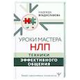 russische bücher: Владиславова Надежда Вячеславовна - Уроки Мастера НЛП. Техники эффективного общения