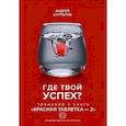 russische bücher: Курпатов А.В. - Где твой успех! Тренажер к книге "Красная таблетка - 2"