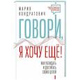 Говори, я хочу еще! Как убеждать и достигать своих целей