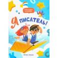 russische bücher: Калинина Александра Николаевна - Я писатель! Пособие для тех, кто хочет научиться писать истории