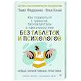 russische bücher: Федоренко П.А., Качай И. - Как справиться с тревогой, беспокойством и навязчивостями. Без таблеток и психологов. Новые эффективные практики