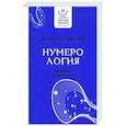 russische bücher: Безделев В.А. - Нумерология: секреты рождения