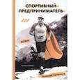 russische bücher: Котенков Николай - Спортивный предприниматель