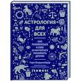 russische bücher: Голдшнайдер Г. - Астрология для всех. Как разобраться в себе и научиться понимать других