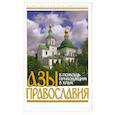 russische bücher:  - Азы православия. В помощь приходящим в храм