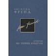 russische bücher: Фрейд Зигмунд - Полное собрание сочинений в 26 томах. Том 15-16. Статьи по теории культуры