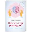 russische bücher: Дремина Ю. В. - Почему я так реагирую? Причины и польза эмоций