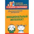 russische bücher: Трясорукова Татьяна Петровна - Диагностическая раскраска. Эмоциональный интеллект. Методическое пособие для педагогов и родителей