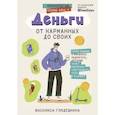 Деньги: от карманных до своих. Самое важное о финансах подростку, который хочет уверенно чувствовать себя в будущем