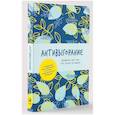 Антивыгорание. Дневник для тех, кто устал уставать. Как за 12 недель избавиться от стресса и эмоционального истощения