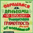 russische bücher: Гридин Алексей Викторович - Обращайся с деньгами "по-взрослому". Финансовая грамотность для детей от мобайликов